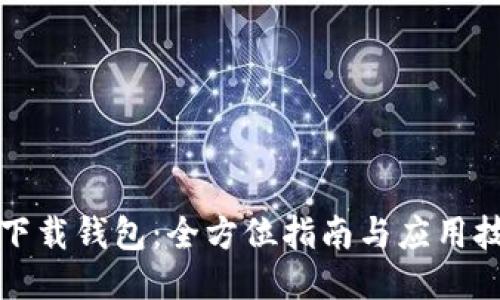 TP下载钱包：全方位指南与应用技巧
