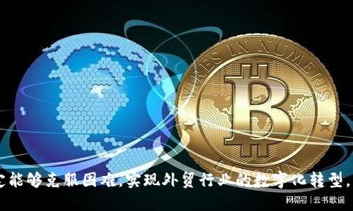 马云最新外贸交易区块链：重塑全球贸易的未来

bianji马云最新外贸交易区块链/bianji

马云, 外贸, 交易, 区块链/guanjianci

马云与区块链的结合
作为阿里巴巴的创始人，马云一直以来都以其前瞻性的商业视野而闻名。随着技术的发展，尤其是区块链技术的崛起，马云也开始积极探索其在外贸领域的应用。区块链是一种分布式数据库技术，其去中心化、透明性和不可篡改性为外贸交易提供了新的解决方案。马云最新的外贸交易区块链旨在减少交易成本，提高交易效率，并增加透明度，从而为全球贸易的各方利益相关者带来更大的利益。

区块链在外贸中的重要性
区块链技术在外贸中具有重要的应用价值。传统的外贸交易往往涉及多个中介，是一个复杂的过程，容易导致信息不对称和交易纠纷。通过使用区块链技术，所有交易信息都可以被实时记录在一个公共账本上，确保信息的透明和真实性，从而减少了潜在的交易风险。此外，区块链的智能合约功能可以自动执行合同条款，提高了交易的效率，并减少了人为干预。

马云的外贸交易区块链项目具体内容
马云最新的外贸交易区块链项目涉及多个核心要素。首先，它将与全球各大银行及金融机构合作，推出基于区块链的支付平台，使得外贸交易的资金周转更加迅速。其次，该项目还计划推出供应链管理模块，利用区块链技术追踪商品的来源和流通状态，提高整个供应链的透明度。此外，马云的区块链项目还将推动数字身份认证，让供应商与买家实现快速、便捷的身份验证，进一步减少交易中的信任成本。

可能面临的挑战与解决方案
尽管区块链在外贸中具有巨大的潜力，但在实际应用中也面临着许多挑战。首先是技术的普及程度。对于一些中小企业而言，区块链技术可能过于复杂，缺乏必要的技术支持。对此，马云的团队计划通过举办工作坊和培训课程，帮助企业理解和掌握区块链技术。其次，法律与监管问题也是区块链广泛应用的一大障碍。马云正在与各国政府进行沟通，确保项目的合规性，争取政策的支持。最后是生态圈的建设，马云希望通过与更多企业和平台的合作，共同打造一个开放、共赢的区块链生态系统。

马云外贸区块链的未来展望
马云的外贸交易区块链项目未来的前景值得期待。随着全球经济一体化的不断加深，外贸活动将日趋频繁，而区块链技术的应用将为这一进程提供技术保障。未来，马云的区块链项目有望扩展至更多国家和地区，推动全球贸易的数字化转型。同时，随着技术的不断成熟，区块链在外贸领域的应用将更趋广泛，带来全新的商业模式和利润增长点。

相关问题解答
1. 区块链技术是如何改善外贸交易流程的？
区块链技术能够极大地改善外贸交易流程，主要体现在以下几个方面：
ul
  li去中心化：区块链是一个去中心化的系统，交易信息不再依赖传统中介。这一特点减少了交易成本，提高了交易速度。/li
  li透明性：所有交易信息在区块链上是公开的，利益相关者可以随时查询，增加了交易的透明度，降低了信息不对称带来的风险。/li
  li安全性：以密码技术为基础的区块链数据不可篡改，确保了交易信息的安全性。/li
  li智能合约：区块链技术支持智能合约，自动执行合同条款，简化了交易流程，减少了人为干预。/li
/ul

2. 马云的区块链项目对中小企业有何影响？
马云的区块链项目将对中小企业产生多方面的影响：
ul
  li降低成本：中小企业可以通过区块链平台进行低成本的跨境交易，减少传统银行体系的高昂手续费。/li
  li提高效率：交易的自动化和智能合约的实施，提高了资金周转的效率，使企业能够更快获得资金流。/li
  li信用建立：区块链的透明性有助于中小企业建立信用，增强与国际客户的信任关系。/li
  li市场拓展：更方便的跨境电商交易，使得中小企业能够更轻松地进入国际市场，寻找更多商机。/li
/ul

3. 区块链项目的合规性如何确保？
保证区块链项目合规性是成功实施的关键，以下是一些可行的建议：
ul
  li法律研究：在实施区块链项目之前，进行全面的法律研究，确保符合各国的法律法规。/li
  li政府协作：与各国政府和监管机构进行有效沟通，争取政策上的支持和指导。/li
  li建立标准：推动行业标准的建立，使得区块链交易在行业内获得认可，并有助于合规性检查。/li
  li信息披露：确保透明化的信息披露机制，以便及时处理监管部门的关注问题。/li
/ul

4. 未来区块链在外贸中的发展趋势是什么？
未来区块链在外贸中的发展趋势将主要体现在以下几个方面：
ul
  li多元化应用：区块链技术将被广泛应用于支付、物流追踪、身份验证等多个领域，形成完整的外贸解决方案。/li
  li跨国合作：随着区块链技术的普及，各国之间的合作将进一步加强，共同推动贸易便利化。/li
  li智能化发展：智能合约和人工智能的结合，将推动外贸交易的智能化，提升交易数据的分析效率。/li
  li政策支持：各国政府将出台更多支持区块链发展的政策，推动其在外贸领域的应用。/li
/ul

总结而言，马云的外贸交易区块链项目不仅为外贸行业带来了创新的解决方案，还指明了未来全球贸易的发展方向。在全面落实这一项目的过程中，将面临技术、合规及市场的多重挑战，但只要行业和企业界共同努力，就一定能够克服困难，实现外贸行业的数字化转型。