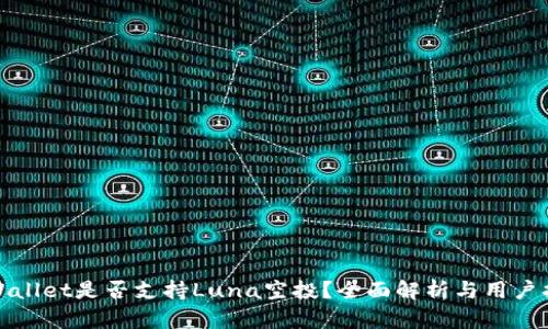 tpWallet是否支持Luna空投？全面解析与用户指南