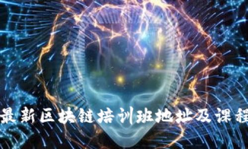 海南最新区块链培训班地址及课程介绍