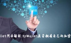 tpWallet代币解析：tpWallet是