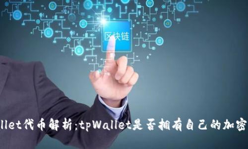 tpWallet代币解析：tpWallet是否拥有自己的加密货币？