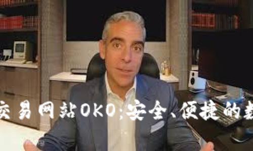深入解析区块链币交易网站OKO：安全、便捷的数字资产交易新选择