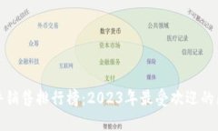 最新区块链软件销售排行