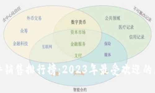 最新区块链软件销售排行榜：2023年最受欢迎的区块链解决方案