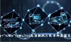 itemprop=＂title＂tpWallet无法