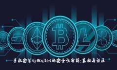 手机安装tpWallet的安全性分