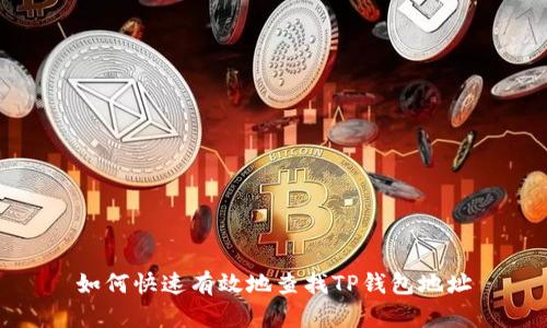 如何快速有效地查找TP钱包地址