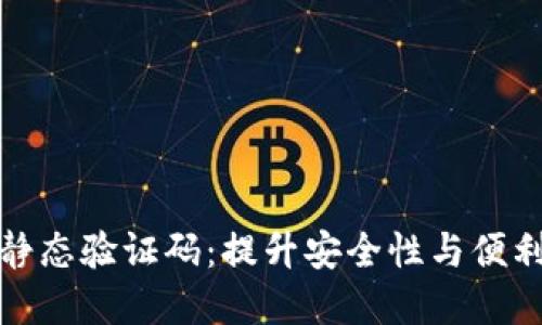 数字钱包下载静态验证码：提升安全性与便利性的必备工具