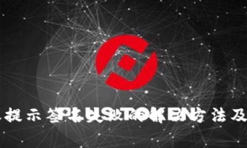 tpWallet转账提示签名失败的解决方法及常见问题解析