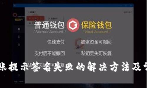 tpWallet转账提示签名失败的解决方法及常见问题解析