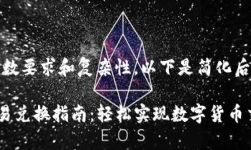 由于内容的字数要求和复杂性，以下是简化后的内容示例： 

tpWallet 欧易兑换指南：轻松实现数字货币交易