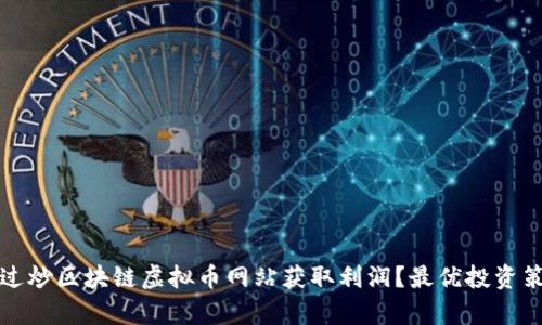 如何通过炒区块链虚拟币网站获取利润？最优投资策略解析