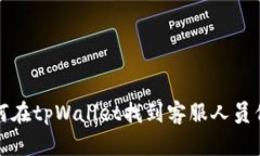 如何在tpWallet找到客服人员