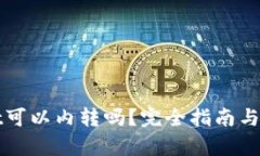 tpWallet可以内转吗？完全指