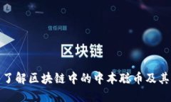 深入了解区块链中的中本