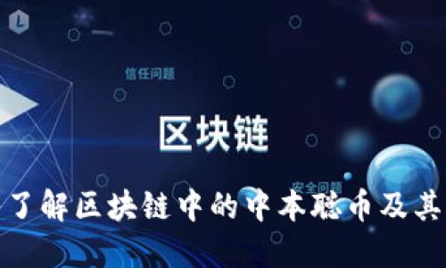 深入了解区块链中的中本聪币及其影响