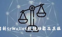 详细解析tpWallet核销功能及