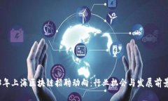 2023年上海区块链招聘动向