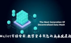 tpWallet市场分析：数字货币
