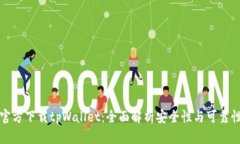 官方下载tpWallet：全面解析