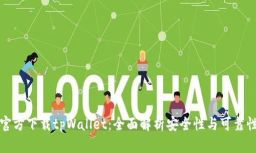 官方下载tpWallet：全面解析安全性与可靠性