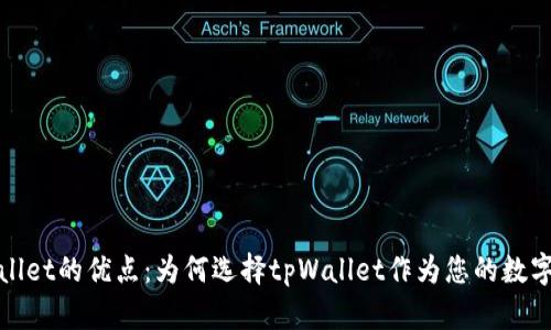 tpWallet的优点：为何选择tpWallet作为您的数字钱包