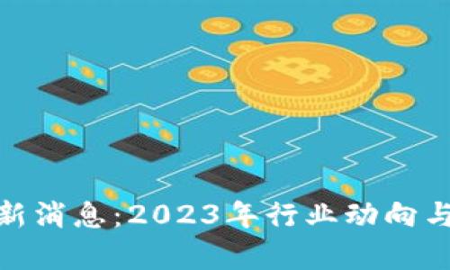 NBS区块链最新消息：2023年行业动向与发展前景分析