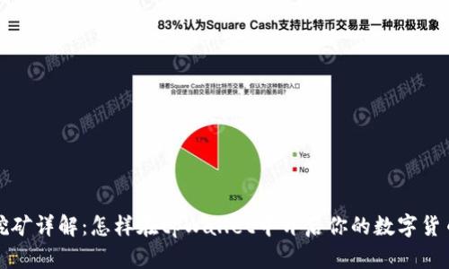 tpWallet挖矿详解：怎样在tpWallet中开启你的数字货币挖矿之旅