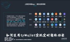 如何使用tpWallet实现定时转
