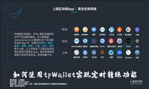 如何使用tpWallet实现定时转账功能