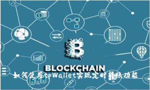 如何使用tpWallet实现定时转账功能