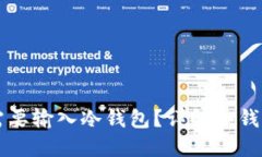 TP转账HT时为何需要输入冷