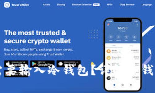 TP转账HT时为何需要输入冷钱包？详解冷钱包的安全性与操作