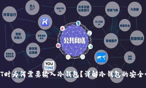 TP转账HT时为何需要输入冷钱包？详解冷钱包的安全性与操作