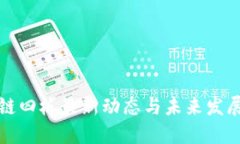 区块链四板最新动态与未