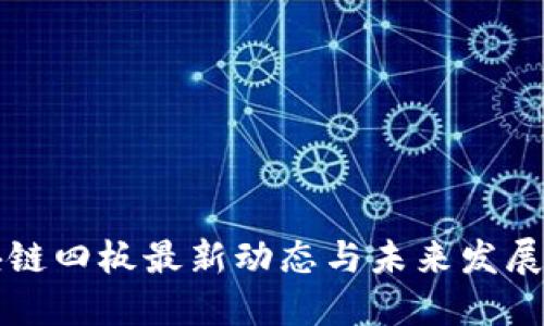区块链四板最新动态与未来发展趋势
