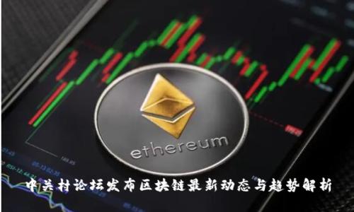 中关村论坛发布区块链最新动态与趋势解析