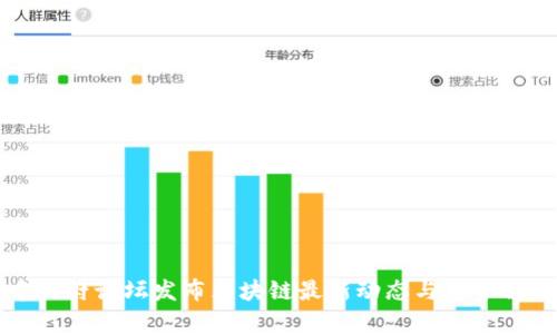 中关村论坛发布区块链最新动态与趋势解析