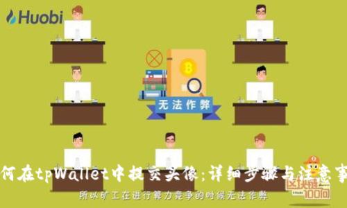 如何在tpWallet中提交头像：详细步骤与注意事项