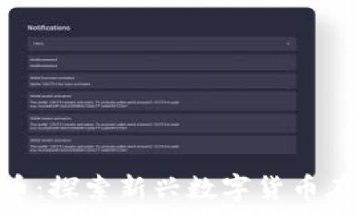   
篮球的区块链币：探索新兴数字货币在体育界的影响