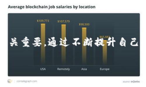   tpWallet被盗的原因及防范措施详解 / 
 guanjianci tpWallet, 钱包安全, 虚拟货币, 防盗措施 /guanjianci 

引言
在数字货币日益普及的当下，tpWallet作为一种虚拟货币钱包，因其便捷性受到很多用户的青睐。然而，与此同时，钱包安全问题也逐渐浮出水面，tpWallet的用户需要对可能遭遇的盗窃风险有充分的了解。本文将通过分析tpWallet的潜在盗窃情况和相应的防范措施，为用户提供一些实用的安全建议。

tpWallet被盗的情况分析
tpWallet作为数字资产储存和交易的工具，其安全性直接关系到用户的财产安全。盗窃情况主要包括以下几种形式：

h41. 网络钓鱼攻击/h4
网络钓鱼是一种通过伪装成合法服务的方式来获取用户个人信息的攻击手段。攻击者可能在社交媒体、电子邮件等平台传播假链接，诱使用户输入钱包的私钥或密码。一旦用户上当，攻击者便可轻松获取其资产。

h42.恶意软件/h4
恶意软件是另一种常见的攻击手段，黑客可能通过恶意程序盗取用户的私钥或认证信息。这类软件通常会伪装成一些合法的应用，因此用户在下载安装软件时，需要特别谨慎。

h43.安全漏洞/h4
tpWallet本身可能存在一些安全漏洞，一旦被黑客发现并利用，用户的资产将面临风险。例如，如果钱包的开发者未及时修复已知漏洞，黑客可能通过这些漏洞进行攻击。

h44.社交工程/h4
社交工程攻击指的是通过操纵心理和信任关系，促使用户在不知情的情况下提供敏感信息，例如密码或私钥。很多用户会因为轻信他人而受到攻击。

如何防范tpWallet被盗的风险
为了保障tpWallet的安全，用户应采取多种措施来保护自己的数字资产。以下是一些有效的防范策略：

h41.启用双重身份验证/h4
双重身份验证是一种有效的安全措施，它要求用户在登录时输入除了密码以外的另一种信息，例如手机验证码。这可以有效防止未授权的访问，提高钱包的安全性。

h42.保持软件最新/h4
确保tpWallet及所有相关软件（如操作系统、防病毒软件等）保持最新版本，及时安装安全补丁。开发者时常会发布更新以修复漏洞，定期更新有助于增强钱包的安全性。

h43.定期备份数据/h4
定期对钱包数据进行备份，以防丢失或被盗。备份应保存在安全的地方，比如外部硬盘或加密的云存储中。这样，即使钱包遭遇问题，用户也可以通过备份恢复资产。

h44.提高网络安全意识/h4
用户需要增强网络安全意识，避免在公共网络中进行交易或登录。尽量使用VPN等安全工具保护上网环境。同时，用户应该警惕社交工程的威胁，提高识别钓鱼攻击的能力。

可能相关的问题分析
h4问题一：如何识别钓鱼网站？/h4
钓鱼网站通常会模仿真实网站的界面，以此欺骗用户。要识别钓鱼网站，可以从以下几个方面入手：
ul
li检查URL：钓鱼网站的链接往往与真实网站相似，但可能有微小的差异。用户应该仔细查看地址栏，确保网址是官方的。/li
li查看SSL证书：安全网站通常会有SSL证书，网址前面会显示“https://”。如果没有，用户应保持警惕。/li
li警惕不寻常的请求：如果网站要求提供不必要的个人信息或密码，用户应避而远之。/li
li检查网站的拼写和语法：钓鱼网站通常会包含拼写错误或语法不当的地方，用户要保持警惕。/li
/ul
通过这些方法，用户可以相对容易地识别钓鱼网站，从而保护自己的财产安全。

h4问题二：钱包私钥丢失了怎么办？/h4
私钥是用户访问和控制其数字资产的唯一凭证。如果私钥丢失，资产将无法恢复。以下是应对私钥丢失的一些建议：
ul
li进行备份：在创建钱包时，务必进行私钥和恢复种子的备份，保存在安全的地方，比如纸质记录或加密的数字存储。/li
li使用多签钱包：多签钱包要求多个签名才能执行交易，能够有效降低单一密钥丢失带来的损失风险。/li
/ul
然而，如果私钥确实丢失，用户将无法再恢复其资产。因此，保持私钥的安全和备份是至关重要的。

h4问题三：如果钱包被盗，我该如何处理？/h4
如果用户发现tpWallet被盗，首先需要冷静处理。以下是一些参考步骤：
ul
li立即更改所有连接的账户密码，确保黑客无法再访问其它相关账户。/li
li联系钱包支持团队，询问是否有可能冻结账户或止损。/li
li如果可能，加入一些链上监控工具，查看被盗金额是否流动或使用。/li
li考虑报警，特别是在大额损失情况下。/li
li反思安全措施，找出导致被盗的原因，以避免未来再次发生。/li
/ul
尽管处理起来十分麻烦，但保持冷静与及时反应讨论是至关重要的。

h4问题四：选择安全的tpWallet有哪些建议？/h4
选择安全的tpWallet是保障资产安全的第一步，以下是一些选择钱包时的建议：
ul
li选择知名品牌：选择市场上知名且经过验证的钱包服务，查看用户评价和专家审核。/li
li查看安全技术：确保钱包支持双重验证、多签名等安全技术，能降低遭受攻击的风险。/li
li定期更新：选择提供定期更新和技术支持的钱包，能确保技术的持续安全。/li
li了解备份选项：在选择钱包时，了解其备份选项，确保在需要恢复时可以顺利进行。/li
/ul
通过对钱包安全性的充分了解，用户可以更好地迈出保护自己虚拟资产的第一步。

结论
随着数字货币市场的发展，tpWallet的安全问题越发显得重要。了解潜在的盗窃情况和采取有效的防范措施，对于保护用户的财产安全至关重要。通过不断提升自己的安全意识，实时关注行业动态，用户能够更好地维护自己的数字资产安全。

希望本文能够为tpWallet用户提供切实可行的建议，帮助大家安全管理自己的虚拟财富。