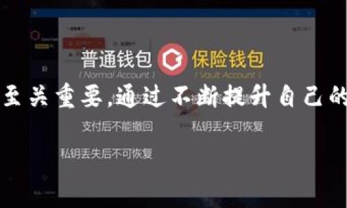   tpWallet被盗的原因及防范措施详解 / 
 guanjianci tpWallet, 钱包安全, 虚拟货币, 防盗措施 /guanjianci 

引言
在数字货币日益普及的当下，tpWallet作为一种虚拟货币钱包，因其便捷性受到很多用户的青睐。然而，与此同时，钱包安全问题也逐渐浮出水面，tpWallet的用户需要对可能遭遇的盗窃风险有充分的了解。本文将通过分析tpWallet的潜在盗窃情况和相应的防范措施，为用户提供一些实用的安全建议。

tpWallet被盗的情况分析
tpWallet作为数字资产储存和交易的工具，其安全性直接关系到用户的财产安全。盗窃情况主要包括以下几种形式：

h41. 网络钓鱼攻击/h4
网络钓鱼是一种通过伪装成合法服务的方式来获取用户个人信息的攻击手段。攻击者可能在社交媒体、电子邮件等平台传播假链接，诱使用户输入钱包的私钥或密码。一旦用户上当，攻击者便可轻松获取其资产。

h42.恶意软件/h4
恶意软件是另一种常见的攻击手段，黑客可能通过恶意程序盗取用户的私钥或认证信息。这类软件通常会伪装成一些合法的应用，因此用户在下载安装软件时，需要特别谨慎。

h43.安全漏洞/h4
tpWallet本身可能存在一些安全漏洞，一旦被黑客发现并利用，用户的资产将面临风险。例如，如果钱包的开发者未及时修复已知漏洞，黑客可能通过这些漏洞进行攻击。

h44.社交工程/h4
社交工程攻击指的是通过操纵心理和信任关系，促使用户在不知情的情况下提供敏感信息，例如密码或私钥。很多用户会因为轻信他人而受到攻击。

如何防范tpWallet被盗的风险
为了保障tpWallet的安全，用户应采取多种措施来保护自己的数字资产。以下是一些有效的防范策略：

h41.启用双重身份验证/h4
双重身份验证是一种有效的安全措施，它要求用户在登录时输入除了密码以外的另一种信息，例如手机验证码。这可以有效防止未授权的访问，提高钱包的安全性。

h42.保持软件最新/h4
确保tpWallet及所有相关软件（如操作系统、防病毒软件等）保持最新版本，及时安装安全补丁。开发者时常会发布更新以修复漏洞，定期更新有助于增强钱包的安全性。

h43.定期备份数据/h4
定期对钱包数据进行备份，以防丢失或被盗。备份应保存在安全的地方，比如外部硬盘或加密的云存储中。这样，即使钱包遭遇问题，用户也可以通过备份恢复资产。

h44.提高网络安全意识/h4
用户需要增强网络安全意识，避免在公共网络中进行交易或登录。尽量使用VPN等安全工具保护上网环境。同时，用户应该警惕社交工程的威胁，提高识别钓鱼攻击的能力。

可能相关的问题分析
h4问题一：如何识别钓鱼网站？/h4
钓鱼网站通常会模仿真实网站的界面，以此欺骗用户。要识别钓鱼网站，可以从以下几个方面入手：
ul
li检查URL：钓鱼网站的链接往往与真实网站相似，但可能有微小的差异。用户应该仔细查看地址栏，确保网址是官方的。/li
li查看SSL证书：安全网站通常会有SSL证书，网址前面会显示“https://”。如果没有，用户应保持警惕。/li
li警惕不寻常的请求：如果网站要求提供不必要的个人信息或密码，用户应避而远之。/li
li检查网站的拼写和语法：钓鱼网站通常会包含拼写错误或语法不当的地方，用户要保持警惕。/li
/ul
通过这些方法，用户可以相对容易地识别钓鱼网站，从而保护自己的财产安全。

h4问题二：钱包私钥丢失了怎么办？/h4
私钥是用户访问和控制其数字资产的唯一凭证。如果私钥丢失，资产将无法恢复。以下是应对私钥丢失的一些建议：
ul
li进行备份：在创建钱包时，务必进行私钥和恢复种子的备份，保存在安全的地方，比如纸质记录或加密的数字存储。/li
li使用多签钱包：多签钱包要求多个签名才能执行交易，能够有效降低单一密钥丢失带来的损失风险。/li
/ul
然而，如果私钥确实丢失，用户将无法再恢复其资产。因此，保持私钥的安全和备份是至关重要的。

h4问题三：如果钱包被盗，我该如何处理？/h4
如果用户发现tpWallet被盗，首先需要冷静处理。以下是一些参考步骤：
ul
li立即更改所有连接的账户密码，确保黑客无法再访问其它相关账户。/li
li联系钱包支持团队，询问是否有可能冻结账户或止损。/li
li如果可能，加入一些链上监控工具，查看被盗金额是否流动或使用。/li
li考虑报警，特别是在大额损失情况下。/li
li反思安全措施，找出导致被盗的原因，以避免未来再次发生。/li
/ul
尽管处理起来十分麻烦，但保持冷静与及时反应讨论是至关重要的。

h4问题四：选择安全的tpWallet有哪些建议？/h4
选择安全的tpWallet是保障资产安全的第一步，以下是一些选择钱包时的建议：
ul
li选择知名品牌：选择市场上知名且经过验证的钱包服务，查看用户评价和专家审核。/li
li查看安全技术：确保钱包支持双重验证、多签名等安全技术，能降低遭受攻击的风险。/li
li定期更新：选择提供定期更新和技术支持的钱包，能确保技术的持续安全。/li
li了解备份选项：在选择钱包时，了解其备份选项，确保在需要恢复时可以顺利进行。/li
/ul
通过对钱包安全性的充分了解，用户可以更好地迈出保护自己虚拟资产的第一步。

结论
随着数字货币市场的发展，tpWallet的安全问题越发显得重要。了解潜在的盗窃情况和采取有效的防范措施，对于保护用户的财产安全至关重要。通过不断提升自己的安全意识，实时关注行业动态，用户能够更好地维护自己的数字资产安全。

希望本文能够为tpWallet用户提供切实可行的建议，帮助大家安全管理自己的虚拟财富。