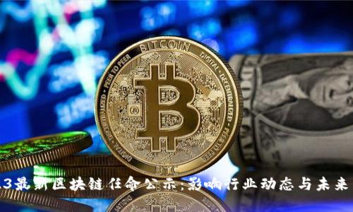 2023最新区块链任命公示：影响行业动态与未来发展