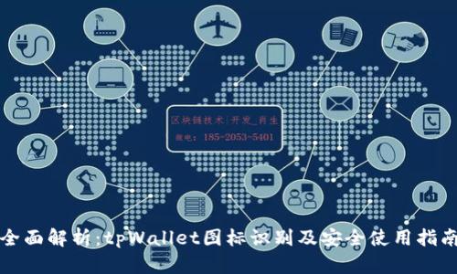 全面解析：tpWallet图标识别及安全使用指南