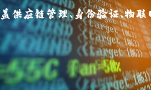   国内最大区块链币：全景解析与未来展望 / 

 guanjianci 区块链, 数字货币, 投资, 技术趋势 /guanjianci 

近年来，区块链技术作为一种颠覆式创新，其核心应用—数字货币，改变了无数人的财富观念和投资策略。虽然全球的数字货币市场多样繁杂，但在中国市场上，哪种区块链币可以称得上是“国内最大”呢？在本文中，我们将详细探讨中国最大的区块链币，分析其背景、技术特点、市场表现及未来发展趋势。同时，我们还会围绕这一主题回答以下四个相关问题：

问题一：区块链技术的基本原理是什么？

区块链技术是一种去中心化的分布式账本技术，它的核心原理是通过数据块的链接和密码学确保数据的安全性和不可篡改性。其运作的基础可以概括为以下几个要点：

1. **分布式账本**：区块链通过将数据存储在多个节点上，形成一个分布式网络。每个节点都有完整的账本副本，从而保证了数据的一致性和安全性。即使某些节点遭到攻击，网络依然可以保持正常运作。

2. **数据块的链接**：区块链中的数据被分割为多个“区块”，每个区块包含一组交易数据和一个指向上一个区块的哈希值，形成链式结构。这种设计确保了各个区块之间的关联性和数据的不可篡改性。

3. **共识机制**：为了验证交易的有效性，区块链引入了不同的共识机制（如PoW、PoS等）。每当新交易产生时，网络中的节点会通过共识机制来达成对交易的认可，从而将交易记录到区块中。

4. **智能合约**：某些区块链（如以太坊）支持智能合约，允许开发者在区块链上创建自动执行的合约。这为区块链的应用拓展了广泛的可能性，促进了去中心化应用（DApp）的发展。

总体来说，区块链技术通过以上几个原理实现了安全性、透明性和去中心化的特点，使其成为值得信赖的交易模式。

问题二：当前国内最大的区块链币归属哪一类型？

在中国市场上，作为最大的区块链币，通常是指“比特币”（Bitcoin）。比特币作为首个也是市值最高的数字货币，承载了大量的市场关注与用户信任。以下是对比特币类型的分析：

1. **加密货币**：比特币是一种以密码学为基础的虚拟货币，它不被任何政府或中央银行支持，完全依赖于网络用户的共识和市场供需关系。它的供应量被设定在2100万枚，这种稀缺性使其成为一种类似于黄金的储值资产。

2. **去中心化资产**：比特币完全去中心化，不受任何国家或组织控制。这一特性让用户在进行交易时，不需要通过传统的银行体系，从而降低了费用和时间成本。

3. **跨国使用的支付工具**：因为比特币是全球通用的，用户可以在世界任何地方进行交易，而不受地区限制。这让比特币在国际贸易中获得了极大的便利。

因此，当前国内最大的区块链币比特币在众多数字货币中，引领了市场的发展和投资潮流。

问题三：如何投资区块链币存在的风险及应对措施？

投资区块链币，尤其是比特币，虽然能带来丰厚的收益，但同样存在较高的风险。以下是一些主要风险及其对应的防范措施：

1. **市场波动风险**：数字货币价格的剧烈波动是风险的主要来源。比特币的价格在短时间内可能会大幅涨跌，投资者需时刻保持警惕。为了应对这一风险，建议投资者设置止损点，控制风险承受范围。

2. **安全风险**：数字货币钱包如遭黑客攻击，将导致资产损失。投资者应选择信誉好的交易所及安全的钱包，启用双重验证加固账户安全。此外，定期备份钱包数据，以防丢失。

3. **政策风险**：由于数字货币的发展相对较新，各国政策尚未完全明确。中国对数字货币的监管政策时有调整，投资者需关注政策动态，防范因政策变化带来的风险。

4. **技术风险**：区块链技术的复杂性使得存在技术故障的可能性。投资者需加强对区块链技术的了解，选择成熟稳定的区块链项目，对于不熟悉或承诺回报高的不明项目，应保持谨慎态度。

投资者在数字货币市场中，要具备良好的心态与冷静的判断，以应对各种可能出现的风险。

问题四：未来区块链币的发展趋势是什么？

区块链币市场不断发展，未来的发展趋势也日趋明显。以下是一些可能的发展方向：

1. **去中心化金融（DeFi）的兴起**：未来，区块链币将与传统金融更紧密地结合，通过去中心化金融平台，提供借贷、保险、交易等多种金融服务，提升交易的透明性和效率。

2. **中央银行数字货币（CBDC）的逐步落地**：随着各国对数字货币的重视，中央银行数字货币的研究和试点部署将在未来普及。它将使得数字货币市场地位提升，并促使整体金融体系的变革。

3. **政策监管趋严**：随着市场参与者不断增多，政府对于区块链币的监管政策将会继续加强，对不合规的项目进行清理整顿，以求维护金融安全与市场秩序。

4. **技术进步与应用场景扩展**：区块链技术本身也在不断发展，未来可能会有更多技术创新，带来更强的性能和安全性。同时，区块链的应用场景将不断扩大，涵盖供应链管理、身份验证、物联网等多个领域。

总之，作为一种新兴技术，区块链币在未来的发展潜力巨大，但投资者也需持续关注相关的市场动态与政策变动，以便及时调整其投资策略。

通过以上的分析，我们可以对国内最大区块链币的特征、市场环境及未来展望有了更全面的了解。在对待任何投资时，保持理智和审慎至关重要。