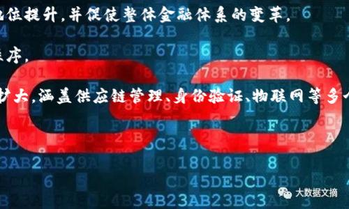   国内最大区块链币：全景解析与未来展望 / 

 guanjianci 区块链, 数字货币, 投资, 技术趋势 /guanjianci 

近年来，区块链技术作为一种颠覆式创新，其核心应用—数字货币，改变了无数人的财富观念和投资策略。虽然全球的数字货币市场多样繁杂，但在中国市场上，哪种区块链币可以称得上是“国内最大”呢？在本文中，我们将详细探讨中国最大的区块链币，分析其背景、技术特点、市场表现及未来发展趋势。同时，我们还会围绕这一主题回答以下四个相关问题：

问题一：区块链技术的基本原理是什么？

区块链技术是一种去中心化的分布式账本技术，它的核心原理是通过数据块的链接和密码学确保数据的安全性和不可篡改性。其运作的基础可以概括为以下几个要点：

1. **分布式账本**：区块链通过将数据存储在多个节点上，形成一个分布式网络。每个节点都有完整的账本副本，从而保证了数据的一致性和安全性。即使某些节点遭到攻击，网络依然可以保持正常运作。

2. **数据块的链接**：区块链中的数据被分割为多个“区块”，每个区块包含一组交易数据和一个指向上一个区块的哈希值，形成链式结构。这种设计确保了各个区块之间的关联性和数据的不可篡改性。

3. **共识机制**：为了验证交易的有效性，区块链引入了不同的共识机制（如PoW、PoS等）。每当新交易产生时，网络中的节点会通过共识机制来达成对交易的认可，从而将交易记录到区块中。

4. **智能合约**：某些区块链（如以太坊）支持智能合约，允许开发者在区块链上创建自动执行的合约。这为区块链的应用拓展了广泛的可能性，促进了去中心化应用（DApp）的发展。

总体来说，区块链技术通过以上几个原理实现了安全性、透明性和去中心化的特点，使其成为值得信赖的交易模式。

问题二：当前国内最大的区块链币归属哪一类型？

在中国市场上，作为最大的区块链币，通常是指“比特币”（Bitcoin）。比特币作为首个也是市值最高的数字货币，承载了大量的市场关注与用户信任。以下是对比特币类型的分析：

1. **加密货币**：比特币是一种以密码学为基础的虚拟货币，它不被任何政府或中央银行支持，完全依赖于网络用户的共识和市场供需关系。它的供应量被设定在2100万枚，这种稀缺性使其成为一种类似于黄金的储值资产。

2. **去中心化资产**：比特币完全去中心化，不受任何国家或组织控制。这一特性让用户在进行交易时，不需要通过传统的银行体系，从而降低了费用和时间成本。

3. **跨国使用的支付工具**：因为比特币是全球通用的，用户可以在世界任何地方进行交易，而不受地区限制。这让比特币在国际贸易中获得了极大的便利。

因此，当前国内最大的区块链币比特币在众多数字货币中，引领了市场的发展和投资潮流。

问题三：如何投资区块链币存在的风险及应对措施？

投资区块链币，尤其是比特币，虽然能带来丰厚的收益，但同样存在较高的风险。以下是一些主要风险及其对应的防范措施：

1. **市场波动风险**：数字货币价格的剧烈波动是风险的主要来源。比特币的价格在短时间内可能会大幅涨跌，投资者需时刻保持警惕。为了应对这一风险，建议投资者设置止损点，控制风险承受范围。

2. **安全风险**：数字货币钱包如遭黑客攻击，将导致资产损失。投资者应选择信誉好的交易所及安全的钱包，启用双重验证加固账户安全。此外，定期备份钱包数据，以防丢失。

3. **政策风险**：由于数字货币的发展相对较新，各国政策尚未完全明确。中国对数字货币的监管政策时有调整，投资者需关注政策动态，防范因政策变化带来的风险。

4. **技术风险**：区块链技术的复杂性使得存在技术故障的可能性。投资者需加强对区块链技术的了解，选择成熟稳定的区块链项目，对于不熟悉或承诺回报高的不明项目，应保持谨慎态度。

投资者在数字货币市场中，要具备良好的心态与冷静的判断，以应对各种可能出现的风险。

问题四：未来区块链币的发展趋势是什么？

区块链币市场不断发展，未来的发展趋势也日趋明显。以下是一些可能的发展方向：

1. **去中心化金融（DeFi）的兴起**：未来，区块链币将与传统金融更紧密地结合，通过去中心化金融平台，提供借贷、保险、交易等多种金融服务，提升交易的透明性和效率。

2. **中央银行数字货币（CBDC）的逐步落地**：随着各国对数字货币的重视，中央银行数字货币的研究和试点部署将在未来普及。它将使得数字货币市场地位提升，并促使整体金融体系的变革。

3. **政策监管趋严**：随着市场参与者不断增多，政府对于区块链币的监管政策将会继续加强，对不合规的项目进行清理整顿，以求维护金融安全与市场秩序。

4. **技术进步与应用场景扩展**：区块链技术本身也在不断发展，未来可能会有更多技术创新，带来更强的性能和安全性。同时，区块链的应用场景将不断扩大，涵盖供应链管理、身份验证、物联网等多个领域。

总之，作为一种新兴技术，区块链币在未来的发展潜力巨大，但投资者也需持续关注相关的市场动态与政策变动，以便及时调整其投资策略。

通过以上的分析，我们可以对国内最大区块链币的特征、市场环境及未来展望有了更全面的了解。在对待任何投资时，保持理智和审慎至关重要。