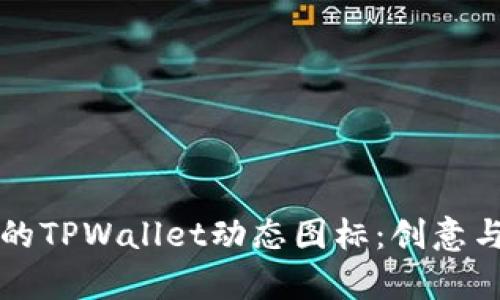 如何设计引人注目的TPWallet动态图标：创意与实用性并存的指南