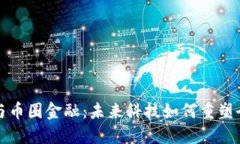 区块链与币圈金融：未来