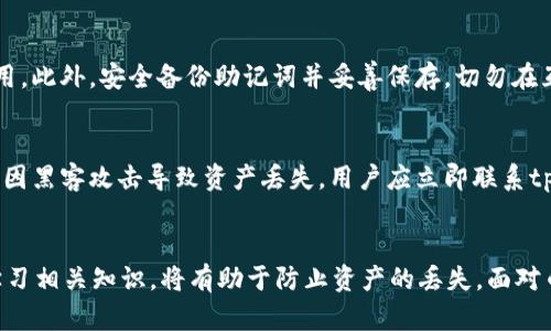   tpWallet的币突然没有了？原因解析与解决方案 / 

 guanjianci tpWallet, 数字货币, 钱包丢失, 资产安全 /guanjianci 

引言
在数字货币迅猛发展的今天，越来越多的人选择利用数字钱包来存储和管理自己的资产。tpWallet作为一个流行的数字钱包，其便捷性和安全性吸引了众多用户。然而，用户在使用过程中，可能会遇到一些意外情况，例如“币突然没有了”。这种现象不仅令人恐慌，还可能对个人的财务造成不小的影响。本文将对这一现象进行深入分析，探索可能的原因并提供解决方案。

tpWallet的作用与使用方法
tpWallet是一款支持多种数字货币的电子钱包，允许用户方便地管理他们的数字资产。用户可以在平台上进行买卖、转账以及储存各类虚拟货币。一般而言，钱包的使用方式简单，用户只需进行注册、设置密码及导入助记词，便可开始使用。
tpWallet的安全性体现在其多层次加密技术、冷存储技术以及定期的安全更新。然而，随着用户对数字资产的依赖加深，任何小小的失误都可能导致资产的损失。

币突然消失的可能原因
币在钱包中突然消失可能由以下几个主要因素引起：

h41. 账户安全问题/h4
账户安全问题是导致资产丢失的首要原因之一。如果用户的tpWallet账户被黑客攻击，攻击者可能会以各种方式转移用户的资产。这种情况往往发生在用户未能妥善保护密码、助记词或不小心点击了恶意链接的情况下。

h42. 网络问题/h4
在数字货币的交易过程中，网络问题也是造成币种反映异常的常见原因。如果网络不稳定，交易可能会延迟，导致用户无法及时查看余额或交易记录。

h43. 软件故障/h4
作为一款依赖技术的产品，tpWallet可能会出现软件故障或bug。这种情况下，用户的资产并未丢失，而是由于软件未能准确显示导致余额异常。

h44. 操作失误/h4
用户在使用钱包时，操作不当也可能导致资产的“丢失”。例如，用户在进行转账时输错地址，或将币种转入其他钱包而未能妥善保存转账记录。

解决方案
面对币种“消失”的情况，用户应采取以下措施进行排查和解决：

h41. 检查账户安全性/h4
首先，用户应立即检查自己的账户安全性。确认密码是否泄露，是否有任何异常登录信息。建议更换密码并启用二次验证，提高账户的安全性。

h42. 联系tpWallet客服/h4
如果账户安全没有问题，用户应及时联系tpWallet的客服寻求帮助。专业的客服团队会协助用户进行详细的账户排查，找出资产消失的原因。

h43. 核实交易记录/h4
查看自己的交易记录，以确认是否存在未被注意的交易或转账。如果用户在操作时手动进行了转账，那么一定要核实收款地址是否正确。

h44. 更新钱包软件/h4
如怀疑是软件故障所致，用户应该及时更新tpWallet到最新版，或者重新安装程序，以确保应用的正常运行。

相关问题探讨

问题一：tpWallet的安全性如何？
tpWallet是一款广泛使用的数字货币钱包，它的安全性在于其采用了多重加密技术、冷存储以及定期的安全审计。这些措施可以降低黑客入侵的风险。但无论如何，用户自身的安全意识同样至关重要。用户需要定期检查密码强度、尽量使用复杂的助记词，同时还需谨慎对待来自不明来源的链接。定期备份钱包也是确保资产安全的重要手段。

问题二：怎么选择合适的钱包？
选择合适的数字钱包取决于用户的需求与使用体验。用户应该首先了解不同钱包类型的优缺点。例如，线上钱包便于操作但安全性相对较低；离线钱包（硬件钱包）相对安全但操作相对繁琐。用户可以根据自己的数字资产的规模、交易频率以及操作习惯来选择适合的钱包。此外，查看用户评价、官方支持与社区活跃度也很有帮助。

问题三：如何保护我的数字资产？
保护数字资产需要持续关注和合理的方法。首要步骤是定期更新密码，并开启二次验证。在操作过程中，用户需保持警惕，不轻易点击不明链接或下载不信任的应用。此外，安全备份助记词并妥善保存，切勿在互联网上随意分享。此外，保持钱包软件的更新，有助于防止已知漏洞被利用。

问题四：我该如何恢复丢失的币？
若用户确认币已丢失，首先要冷静并进行排查。复查交易记录、确认交易状态是首要步骤。如果确实是转账错误，可以尝试联系目标地址钱包的持有者请求退回。若因黑客攻击导致资产丢失，用户应立即联系tpWallet客服进行申诉，并提供相关详细信息以获取帮助。

总结
在数字货币的世界里，技术的发展与风险并存。用户在享受tpWallet带来的便利时，也应无时无刻关注资产的安全。及时采取保障措施、进行安全检查，以及持续学习相关知识，将有助于防止资产的丢失。面对币种突然消失的情况，不必惊慌，通过合理的排查与解决方案，大部分情况都能够得到妥善处理。只有认清风险、提高警惕，才能在数字货币的浪潮中立于不败之地。
